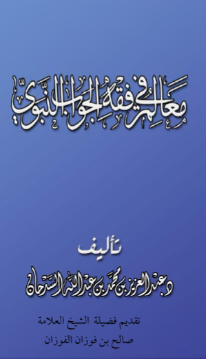 معالم في فقه الجواب النبوي