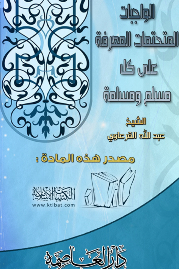 الواجبات المتحتمات المعرفة على كل مسلم ومسلمة