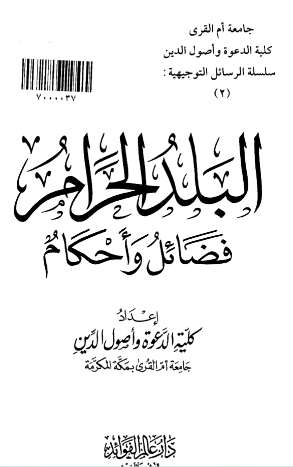 البلد الحرام فضائل وأحكام