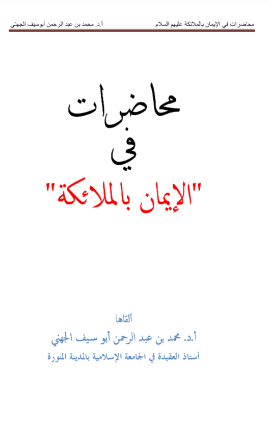 محاضرات في الإيمان بالملائكة عليهم السلام