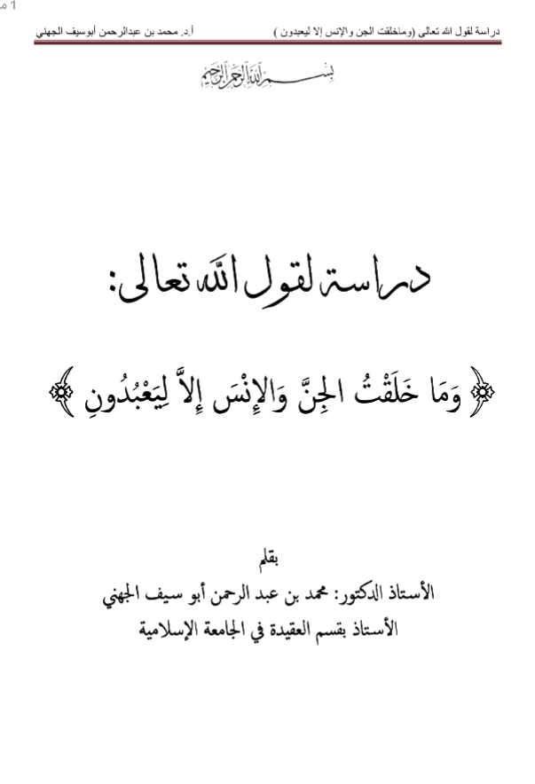 دراسة لقول الله تعالى: {وما خلقت الجن والإنس إلا ليعبدون}