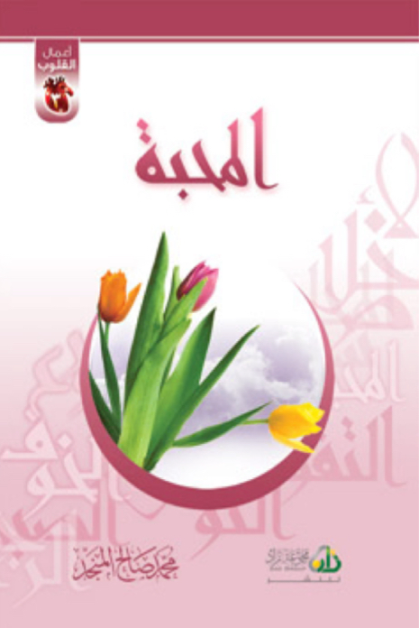 أعمال القلوب [ المحبة ]