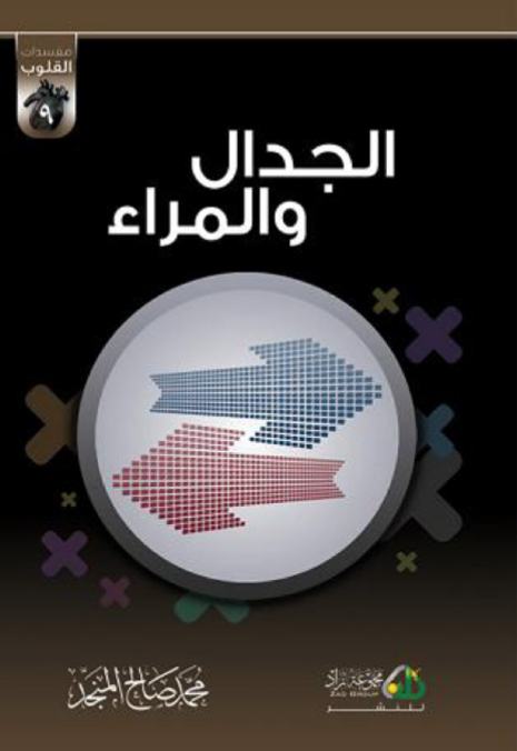مفسدات القلوب [ الجدال والمراء ]