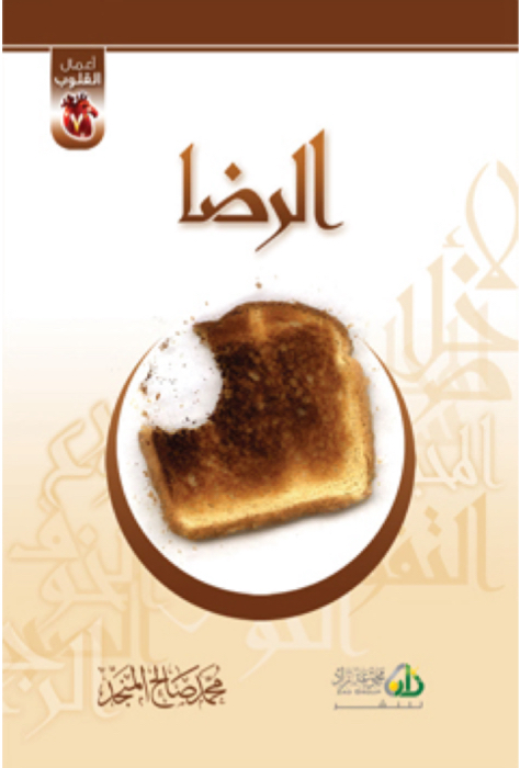 أعمال القلوب [ الرضا ]