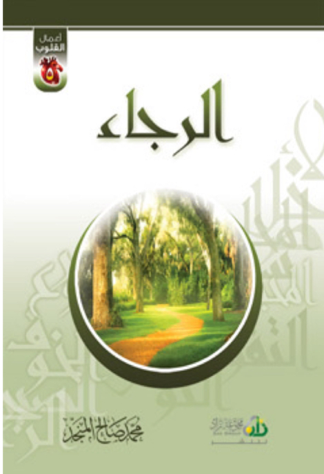 أعمال القلوب [ الرجاء ]