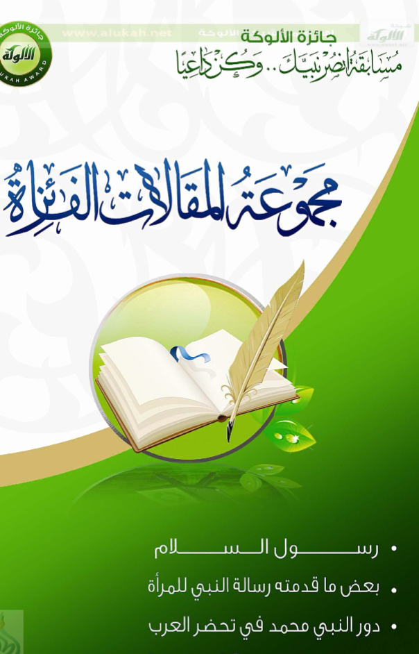 انصر نبيَّك وكن داعيًا - مجموعة المقالات الفائزة