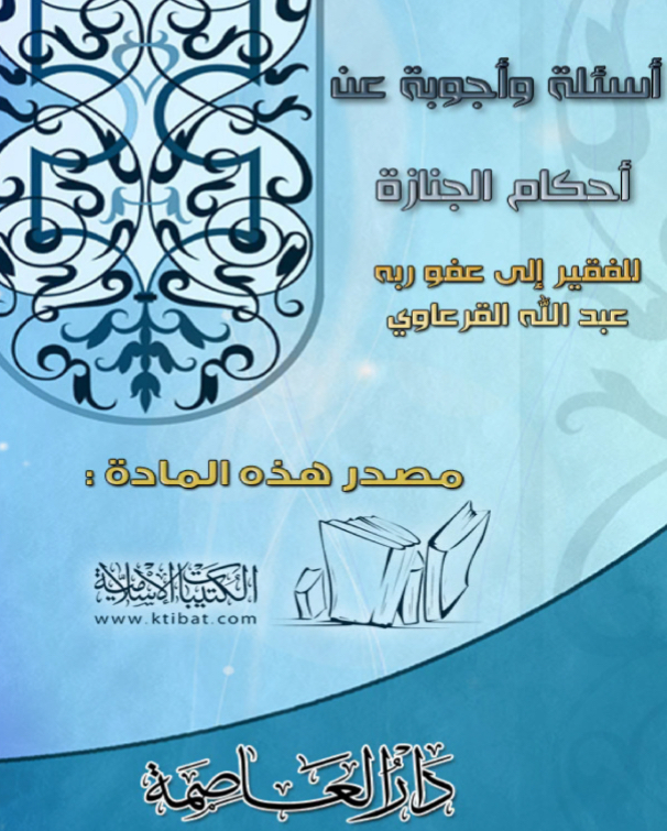 أسئلة وأجوبة عن أحكام الجنازة