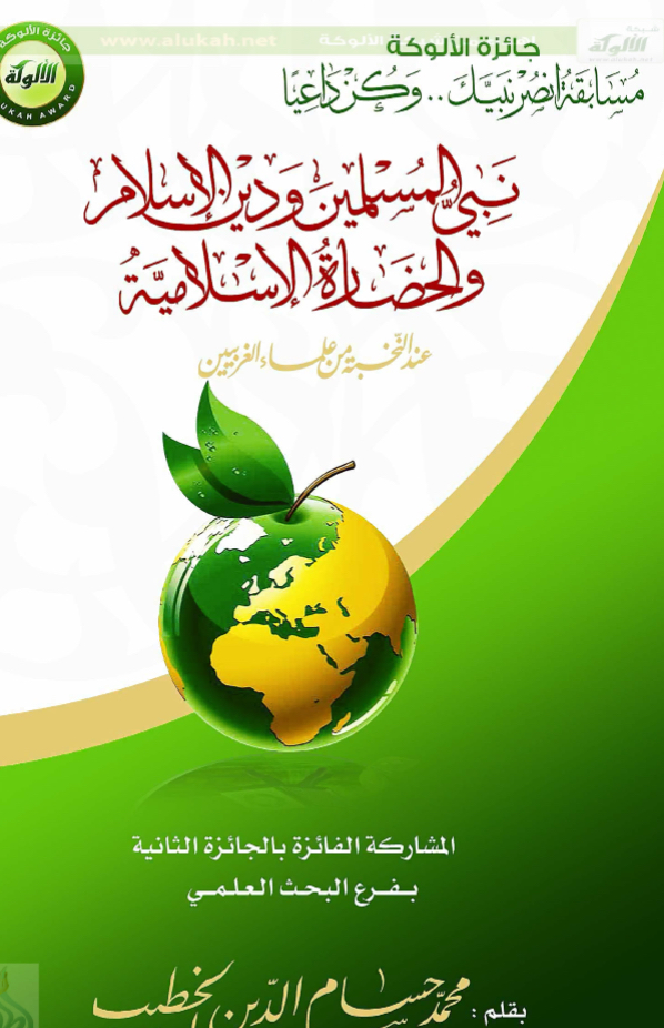 نبي الإسلام ودين الإسلام والحضارة الإسلامية عند النخبة من علماء الغربيين