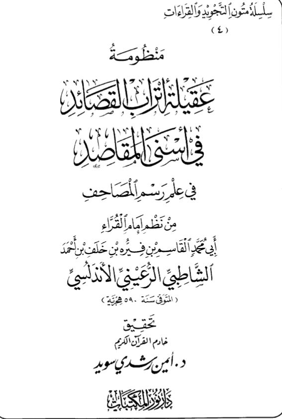 عقيلة أتراب القصائد في أسنى المقاصد في علم رسم المصاحف