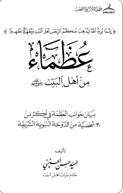 عظماء من أهل البيت رضي الله عنهم