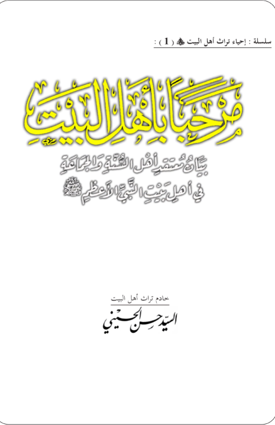 مرحبًا بأهل البيت