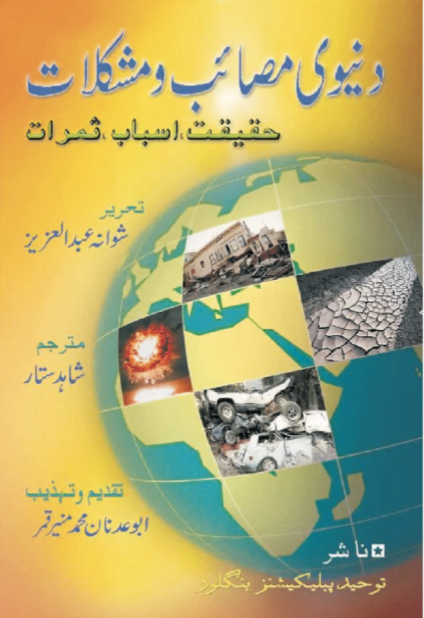 المصائب والمشاكل الدنيوية - حقيقتها - وأسبابها - وثمراتها ( أردو )