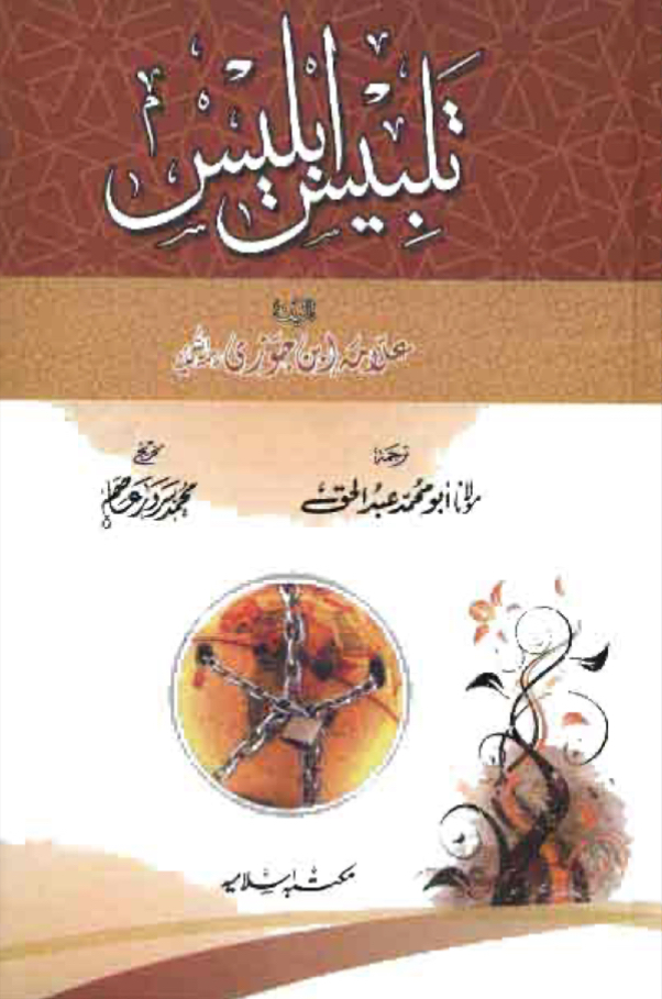 تلبيس إبليس ( أردو )