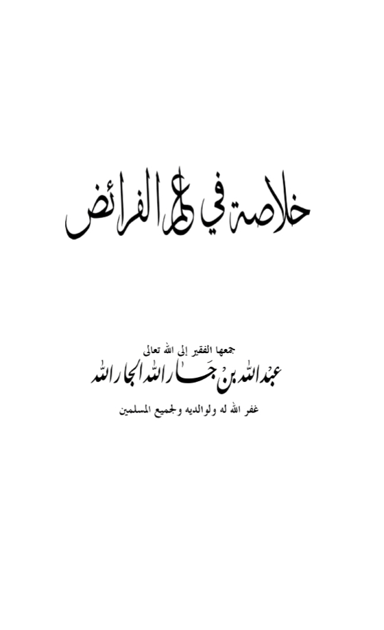 خلاصة في علم الفرائض