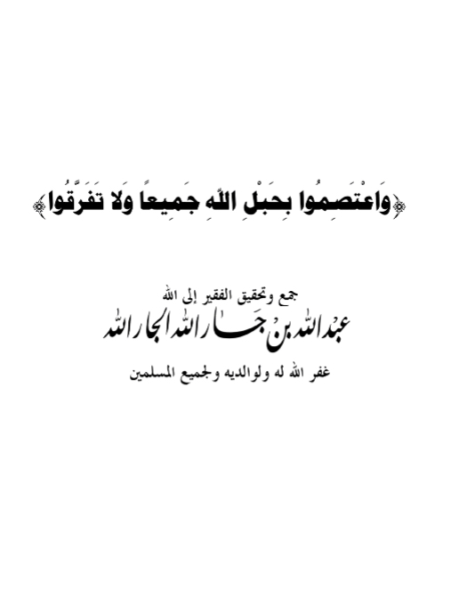 وَاعْتَصِمُوا بِحَبْلِ اللهِ جَمِيعًا وَلا تَفَرَّقُوا