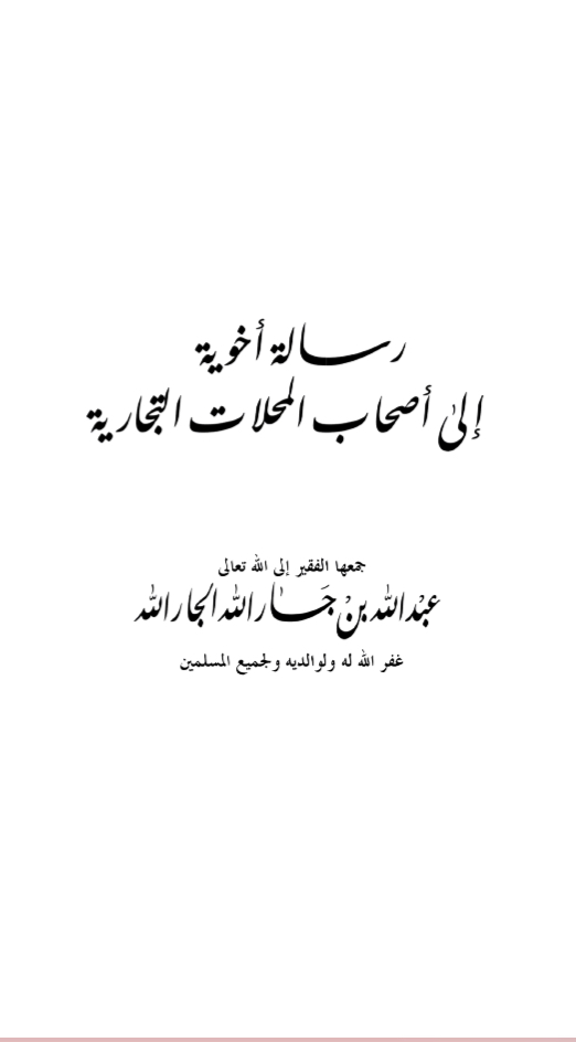 رسالة أخوية إلى أصحاب المحلات التجارية