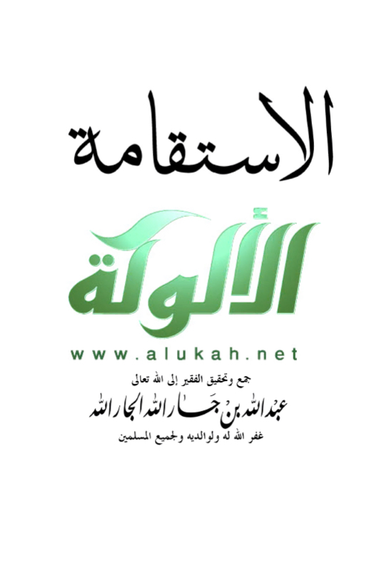الاستقامة