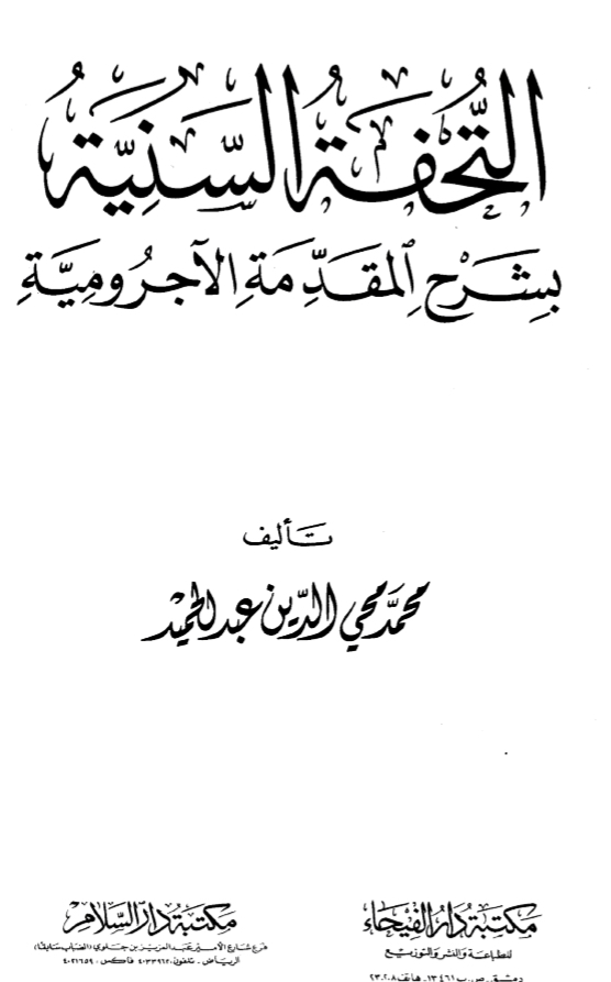 التحفة السنية بشرح المقدمة الآجرومية