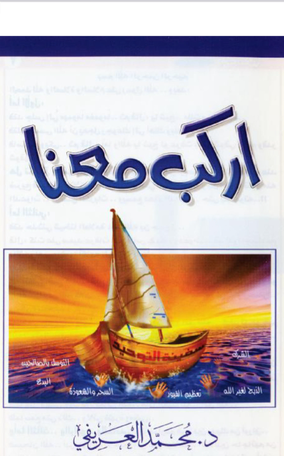 اركب معنا [ سفينة التوحيد ]
