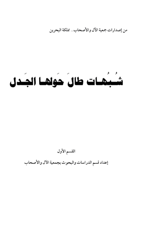 شبهات طال حولها الجدل [ القسم الأول ]