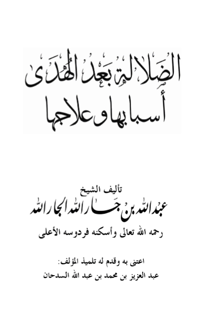 الضلالة بعد الهدى أسبابها وعلاجها