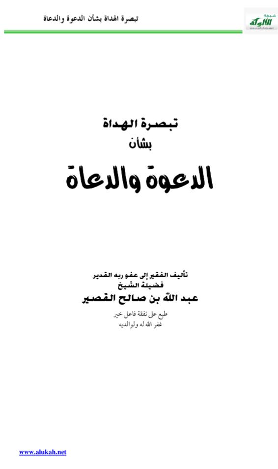 تبصرة الهداة بشأن الدعوة والدعاة