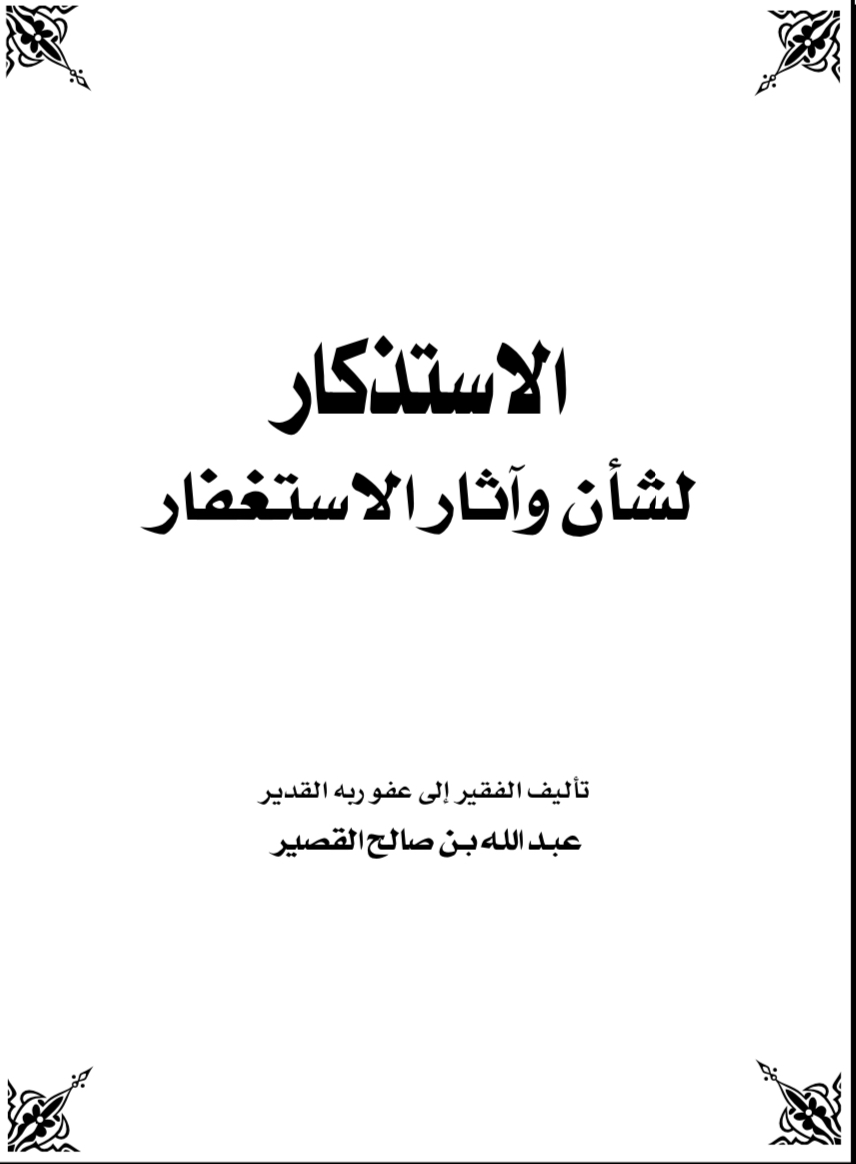 الاستذكار لشأن وآثار الاستغفار