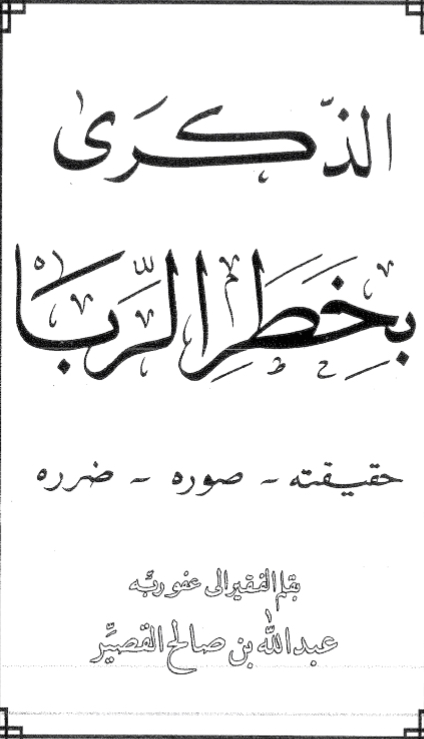 الذكرى بخطر الربا
