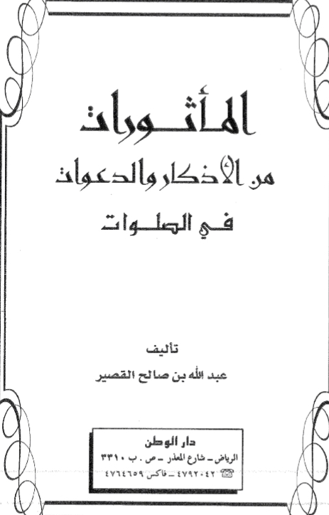 المأثورات من الأذكار والدعوات في الصلوات