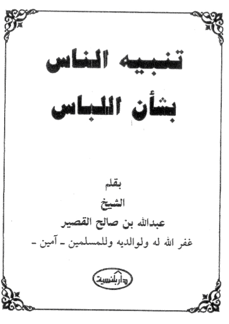 تنبيه الناس بشأن اللباس