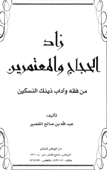 زاد الحجَّاج والمُعتمرين من فقه وآداب ذينِك النسكين
