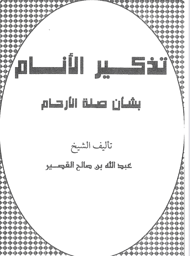 تذكير الأنام بشأن صلة الأرحام