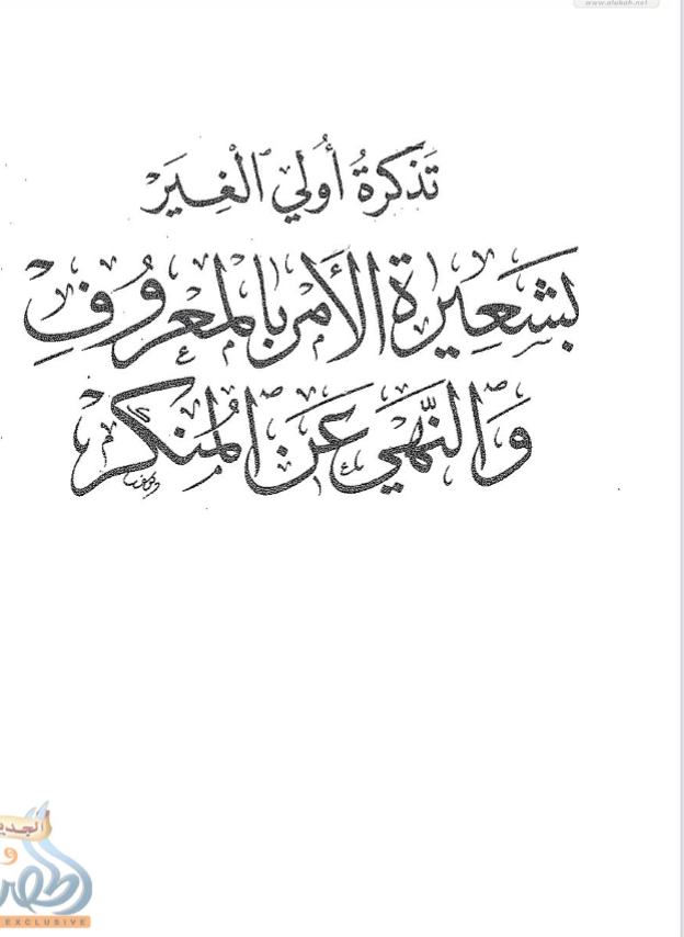 تذكرة أُولي الغِيَر بشعيرة الأمر بالمعروف والنهي عن المنكر