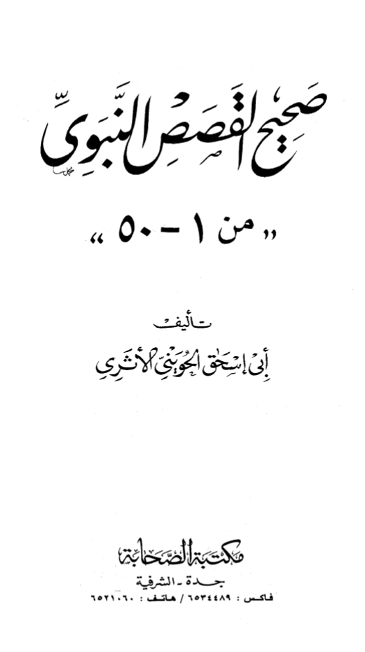 صحيح القصص النبوي [ 1 - 50 ]