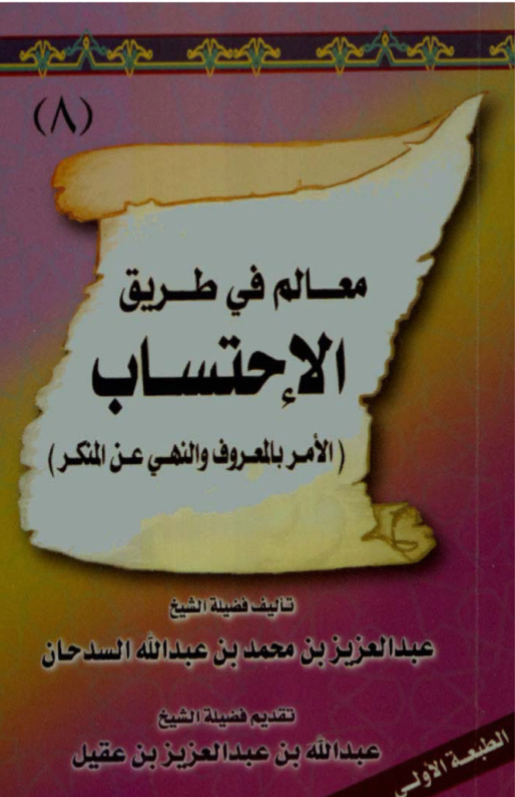 معالم في طريق الاحتساب [ الأمر بالمعروف والنهي عن المنكر ]