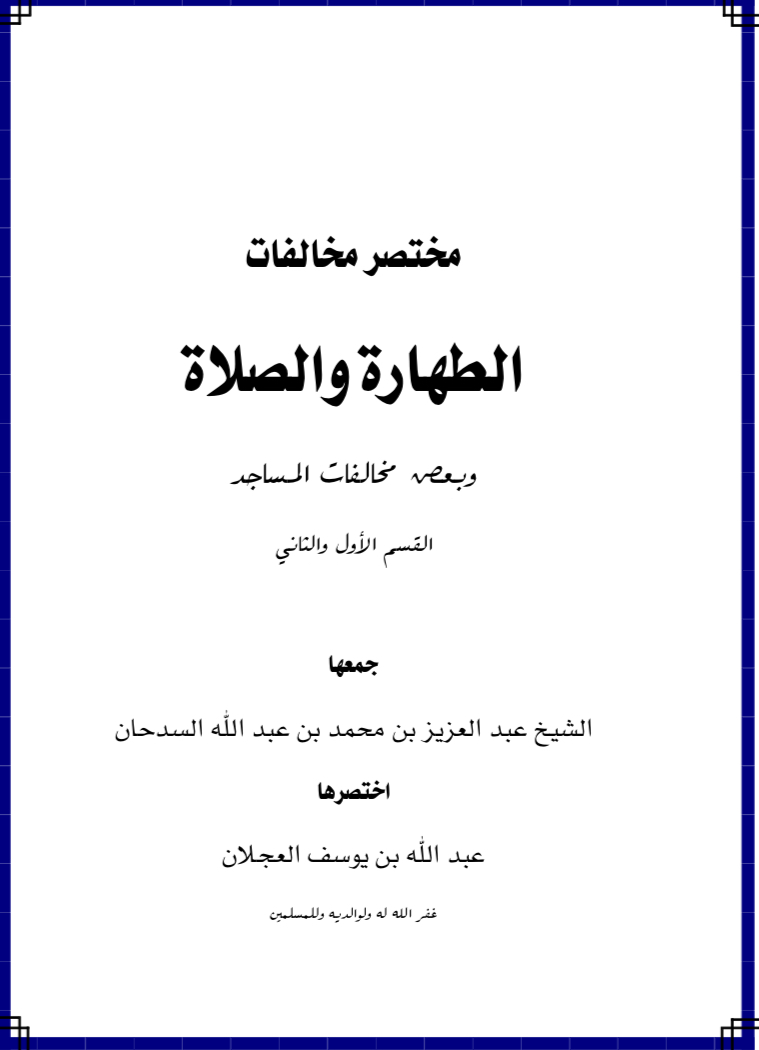 مختصر مخالفات الطهارة والصلاة وبعض مخالفات المساجد