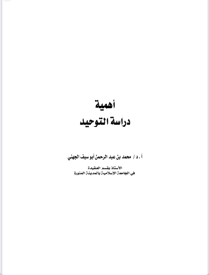 أهمية دراسة التوحيد