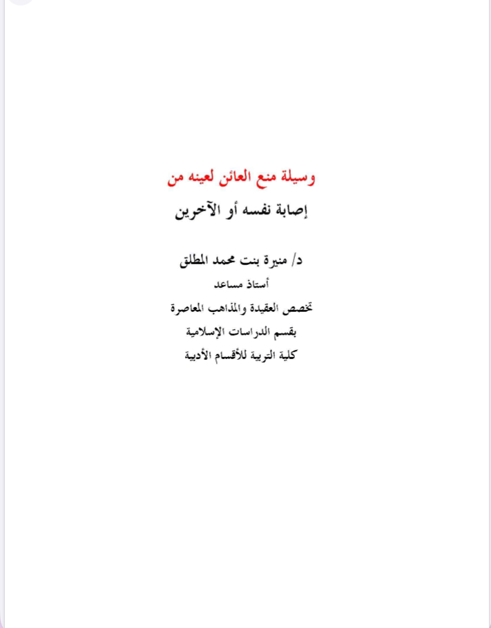 وسيلة منع العائن لعينه من إصابة نفسه أو الآخرين