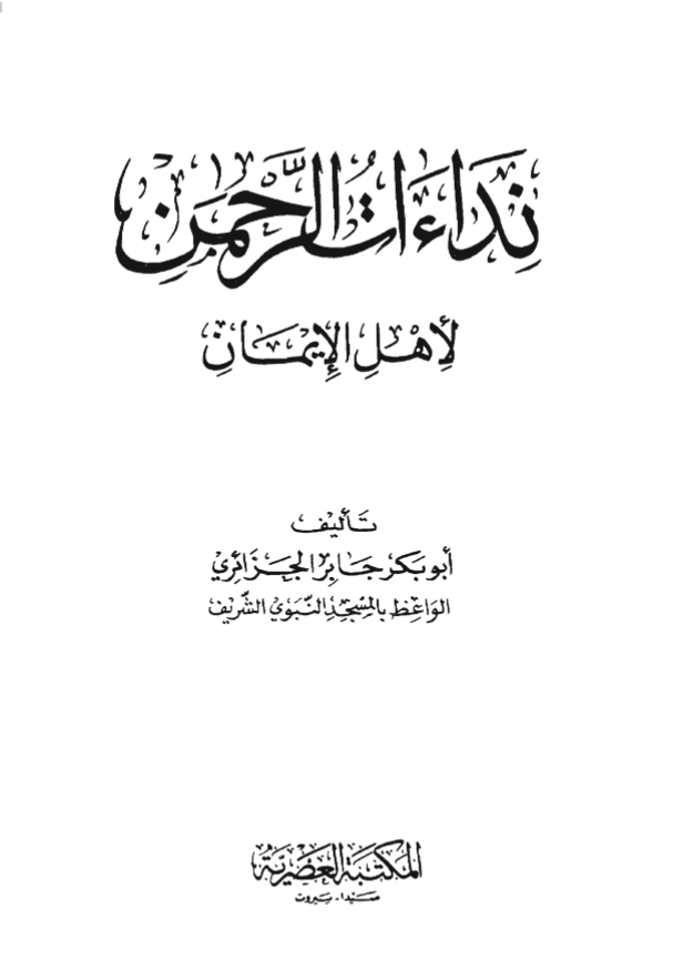 نداءات الرحمن لأهل الإيمان