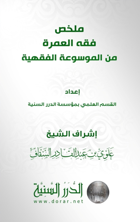 ملخص فقه العمرة