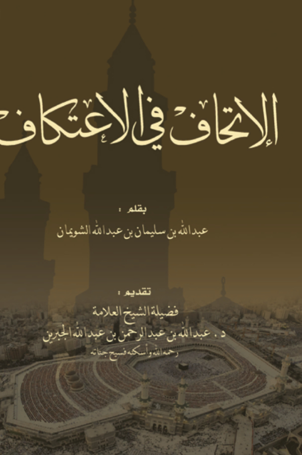 الإتحاف في الاعتكاف