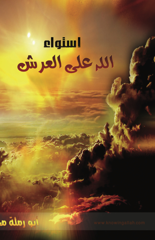 استواء الله على العرش