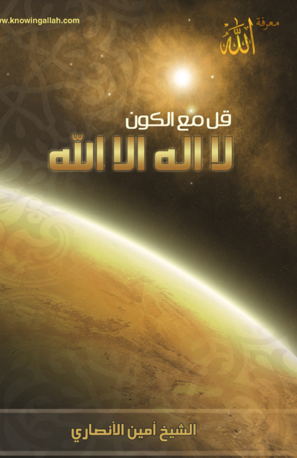 قل مع الكون لا إله إلا الله