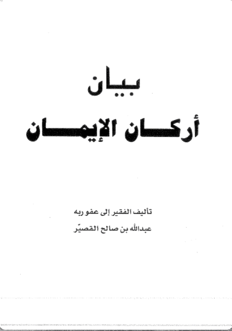 بيان أركان الإيمان