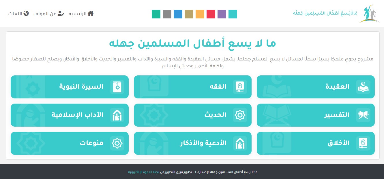 سكربت ما لا يسع أطفال المسلمين جهله