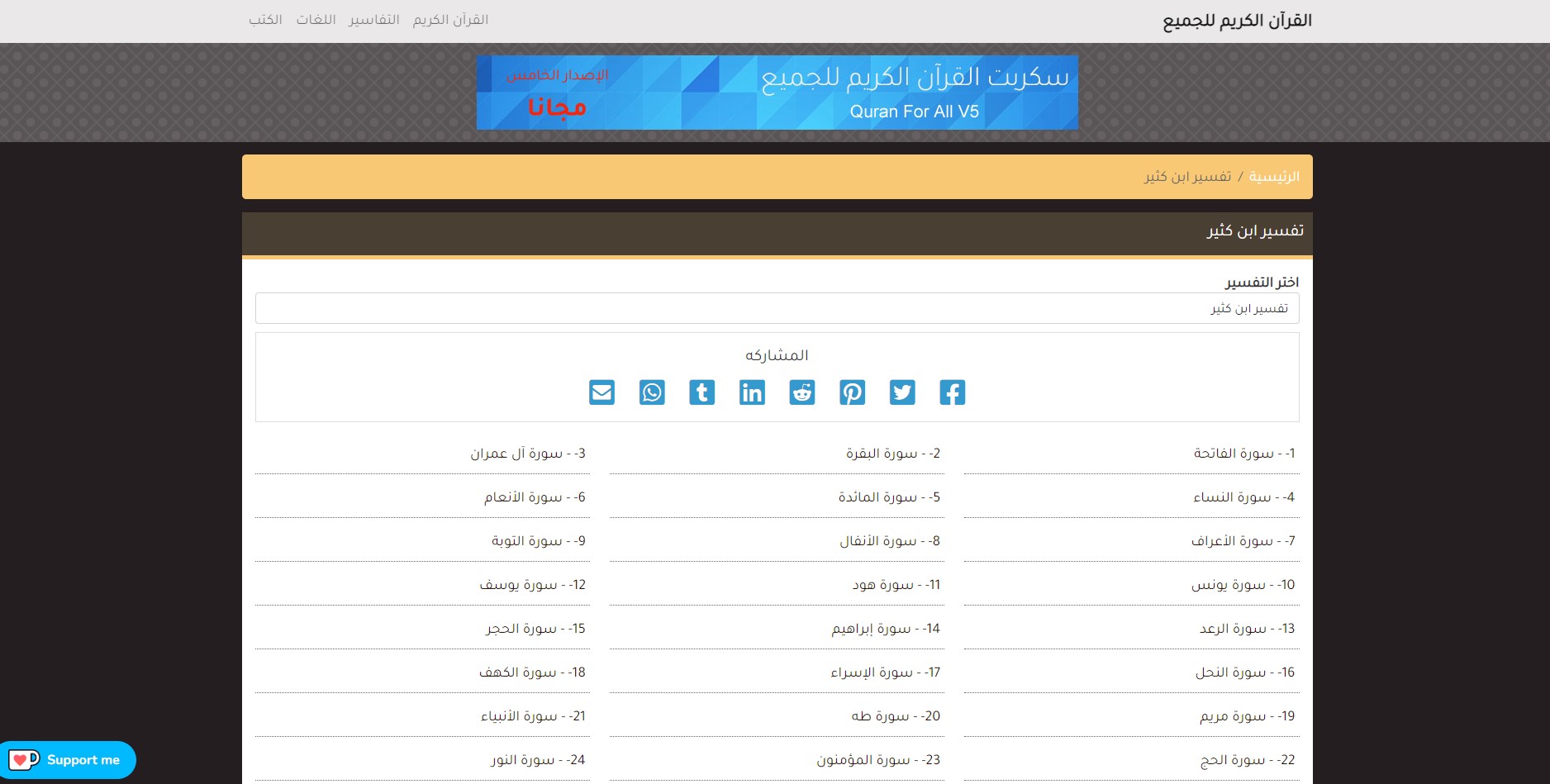 سكربت القرآن الكريم للجميع الإصدار الخامس - مجانا