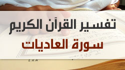 تفسير سورة العاديات - للشيخ عثمان الخميس
