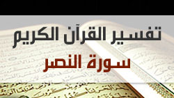 تفسير سورة النصر - الشيخ عثمان الخميس