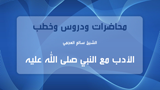 الأدب مع النبي صلى الله عليه وسلم
