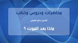 ماذا بعد الموت ؟